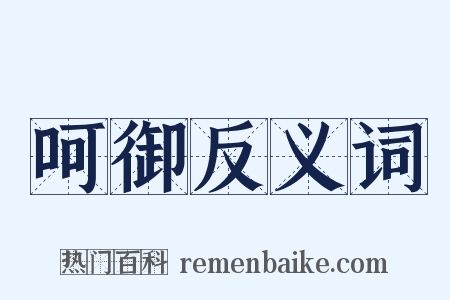 呵御反义词是什么意思的图片